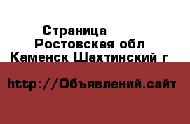  - Страница 1386 . Ростовская обл.,Каменск-Шахтинский г.